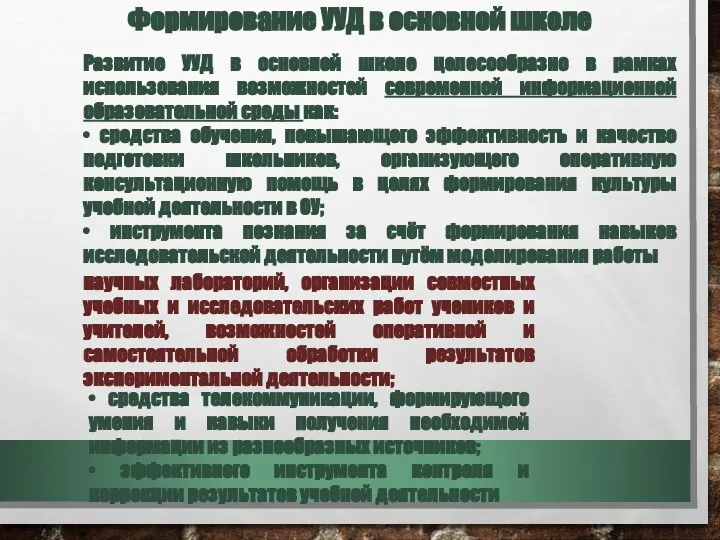 Развитие УУД в основной школе целесообразно в рамках использования возможностей современной информационной