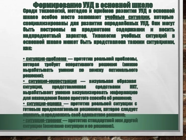 Формирование УУД в основной школе Среди технологий, методов и приёмов развития УУД