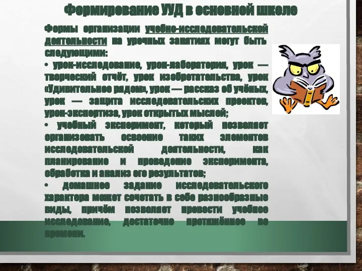 Формирование УУД в основной школе Формы организации учебно-исследовательской деятельности на урочных занятиях