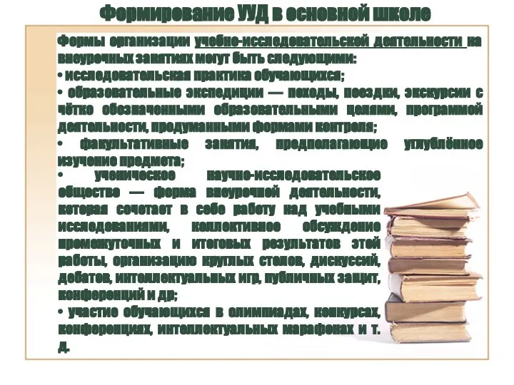 Формирование УУД в основной школе Формы организации учебно-исследовательской деятельности на внеурочных занятиях