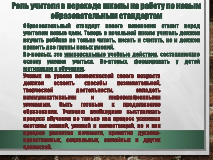 Роль учителя в переходе школы на работу по новым образовательным стандартам Образовательный