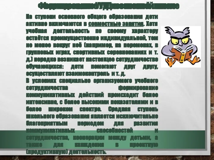 Формирование УУД в основной школе Формирование УУД в основной школе На ступени