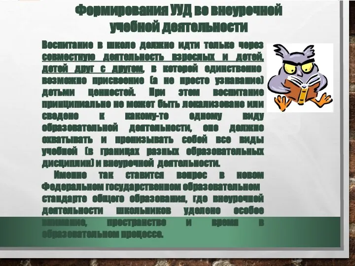 Формирования УУД во внеурочной учебной деятельности Воспитание в школе должно идти только