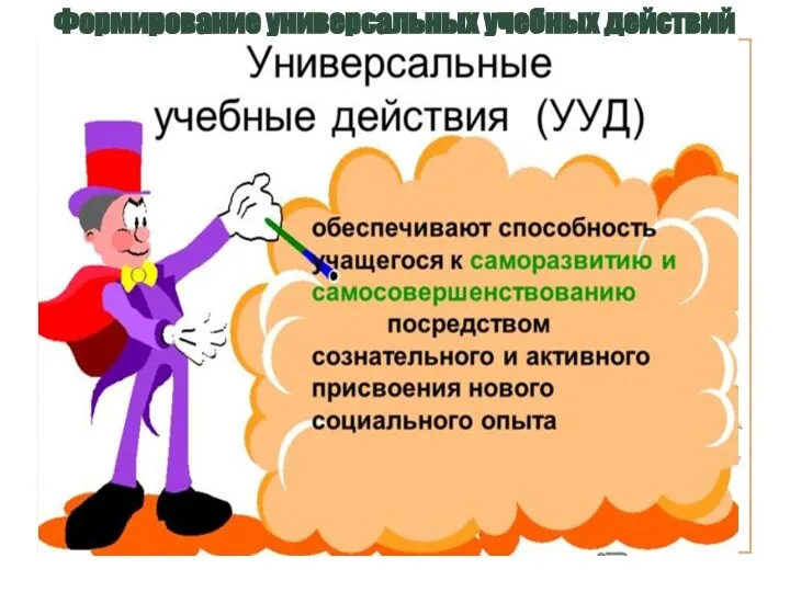 Формирование универсальных учебных действий (УУД)