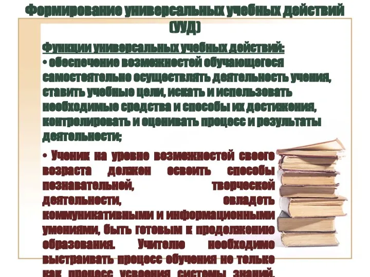 Функции универсальных учебных действий: • обеспечение возможностей обучающегося самостоятельно осуществлять деятельность учения,