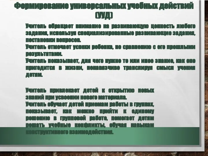 Формирование универсальных учебных действий (УУД) Учитель обращает внимание на развивающую ценность любого