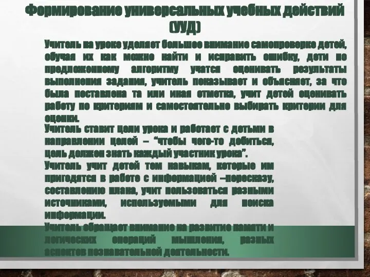 Учитель на уроке уделяет большое внимание самопроверке детей, обучая их как можно