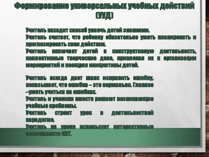 Учитель находит способ увлечь детей знаниями. Учитель считает, что ребенку обязательно уметь