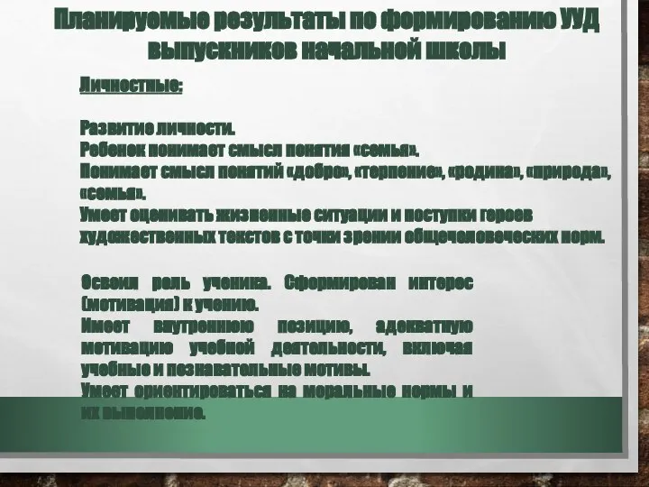 Планируемые результаты по формированию УУД выпускников начальной школы Личностные: Развитие личности. Ребенок