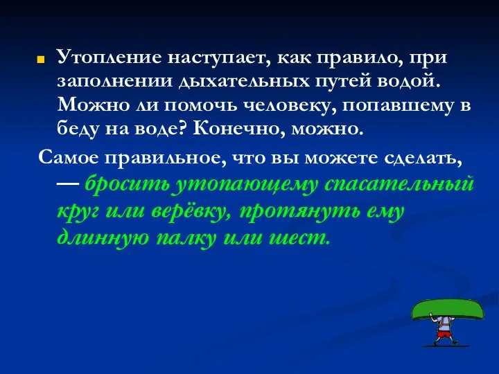 Утопление наступает, как правило, при заполнении дыхательных путей водой. Можно ли помочь