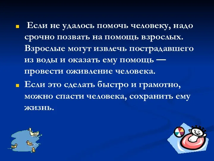 Если не удалось помочь человеку, надо срочно позвать на помощь взрослых. Взрослые