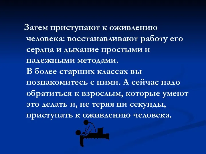 Затем приступают к оживлению человека: восстанавливают работу его сердца и дыхание простыми