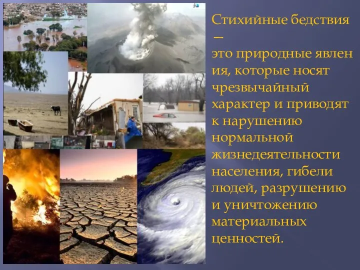 Стихийные бедствия — это природные явления, которые носят чрезвычайный характер и приводят