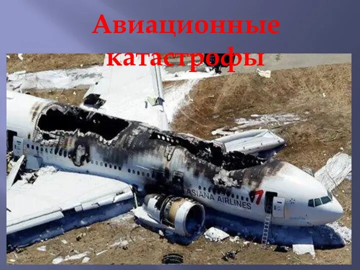 Авиационные катастрофы