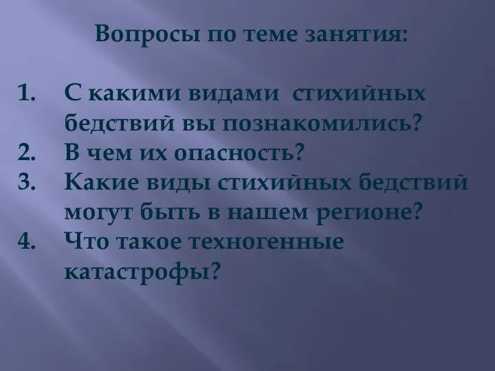 Вопросы по теме занятия: С какими видами стихийных бедствий вы познакомились? В