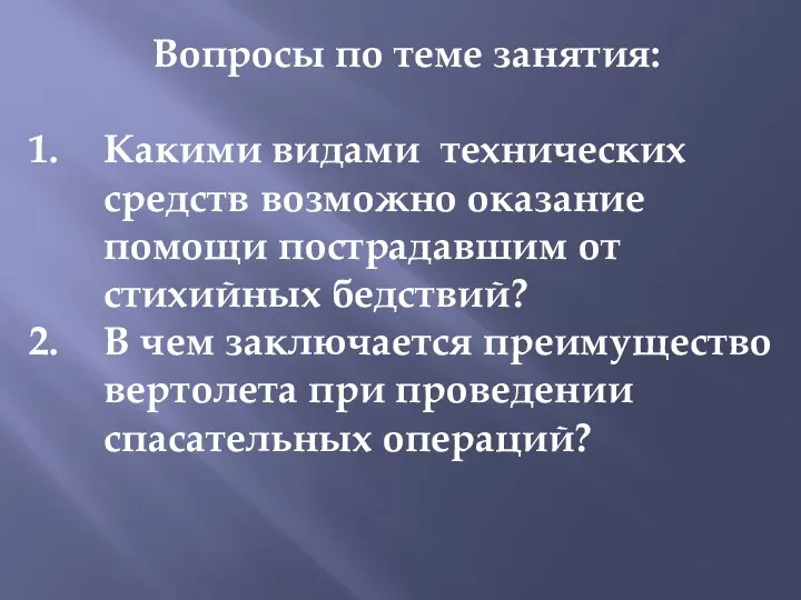 Вопросы по теме занятия: Какими видами технических средств возможно оказание помощи пострадавшим