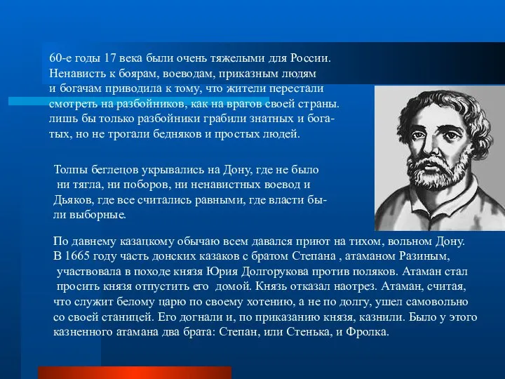 60-е годы 17 века были очень тяжелыми для России. Ненависть к боярам,