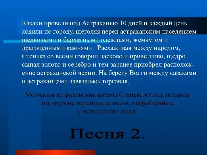 Казаки провели под Астраханью 10 дней и каждый день ходили по городу,