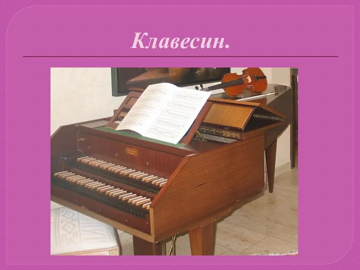 Клавесин.
