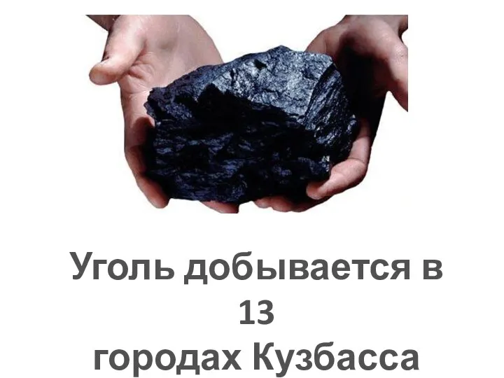 Уголь добывается в 13 городах Кузбасса