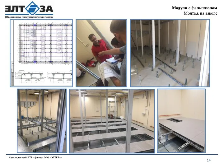 Модули с фальшполом Монтаж на заводе Камышловский ЭТЗ – филиал ОАО «ЭЛТЕЗА»