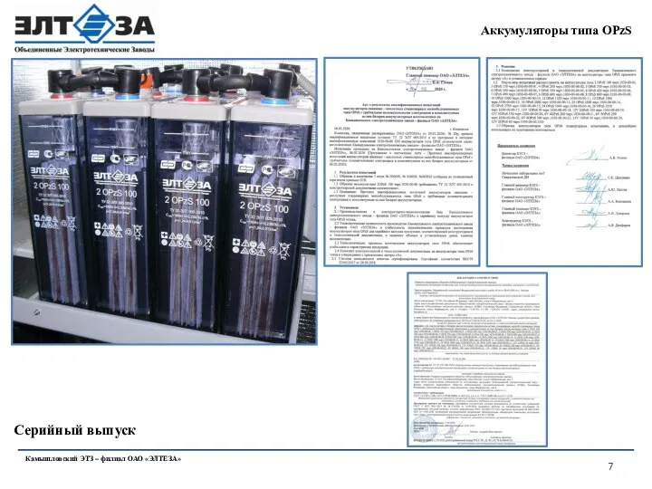 Аккумуляторы типа OPzS Камышловский ЭТЗ – филиал ОАО «ЭЛТЕЗА» Серийный выпуск