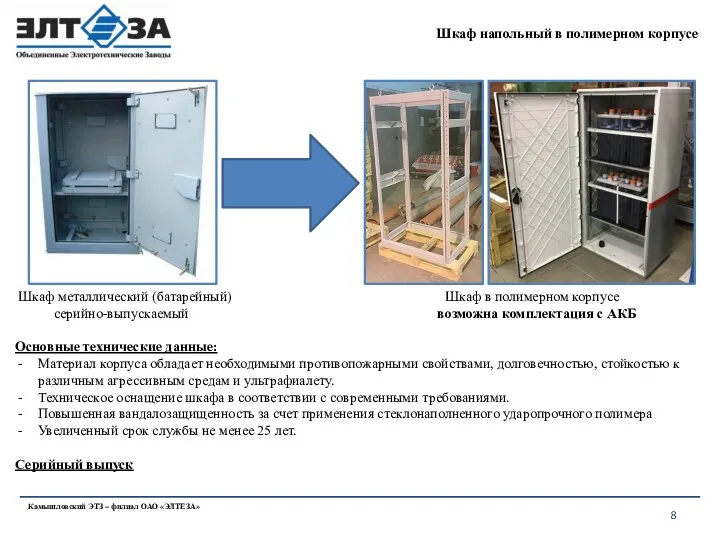 Шкаф напольный в полимерном корпусе Камышловский ЭТЗ – филиал ОАО «ЭЛТЕЗА» Шкаф