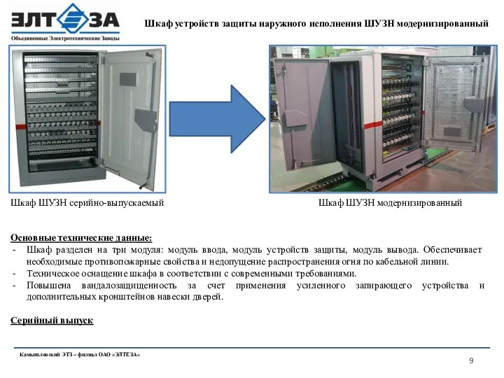 Шкаф устройств защиты наружного исполнения ШУЗН модернизированный Камышловский ЭТЗ – филиал ОАО