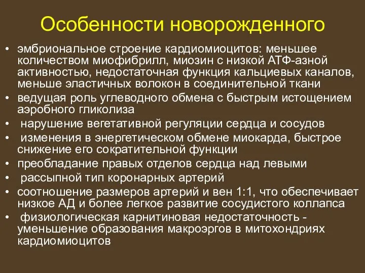 Особенности новорожденного эмбриональное строение кардиомиоцитов: меньшее количеством миофибрилл, миозин с низкой АТФ-азной