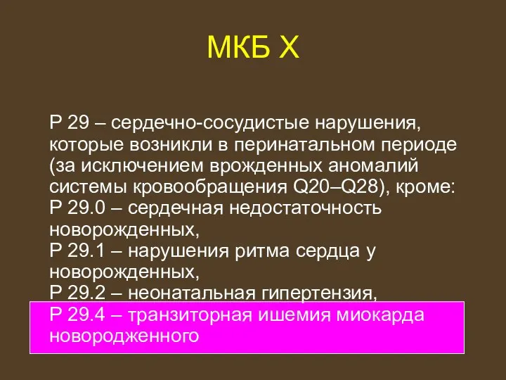 МКБ Х Р 29 – сердечно-сосудистые нарушения, которые возникли в перинатальном периоде