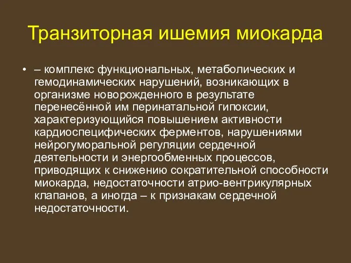 Транзиторная ишемия миокарда – комплекс функциональных, метаболических и гемодинамических нарушений, возникающих в