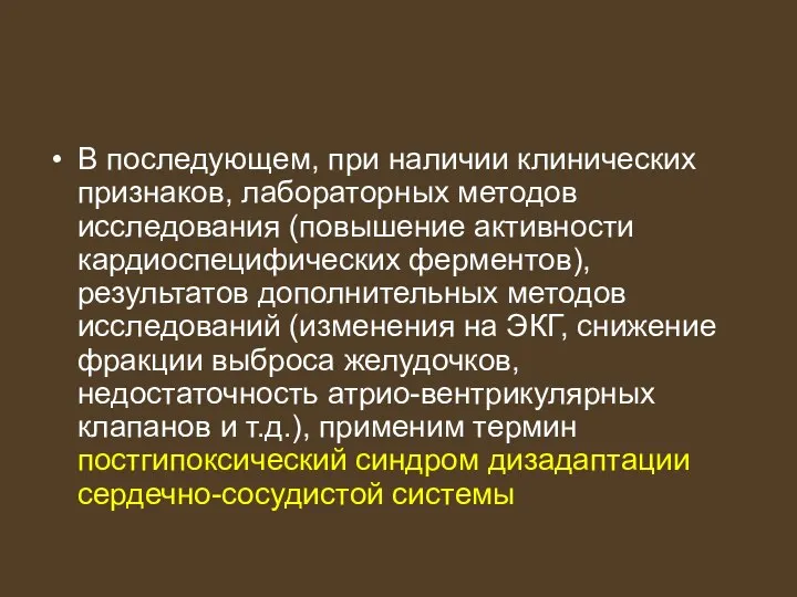 В последующем, при наличии клинических признаков, лабораторных методов исследования (повышение активности кардиоспецифических