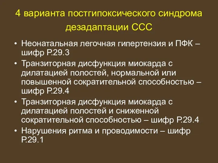 4 варианта постгипоксического синдрома дезадаптации ССС Неонатальная легочная гипертензия и ПФК –