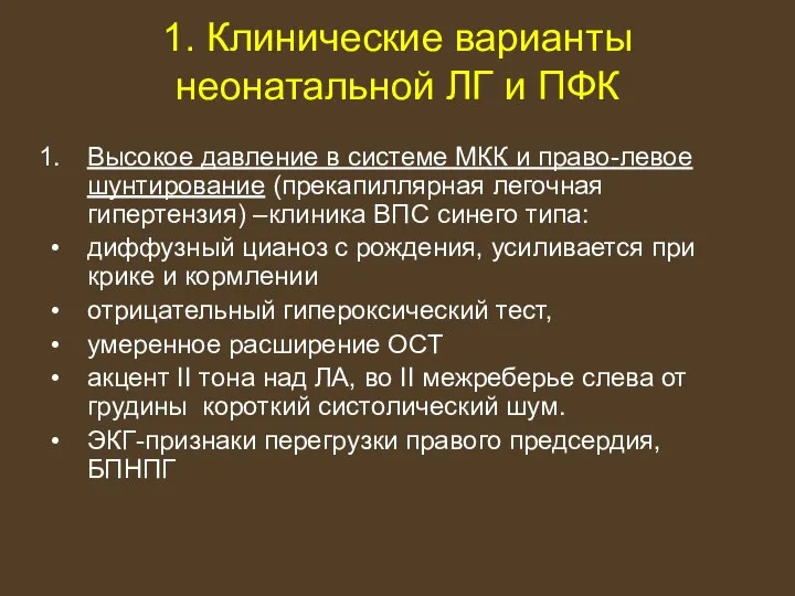 1. Клинические варианты неонатальной ЛГ и ПФК Высокое давление в системе МКК