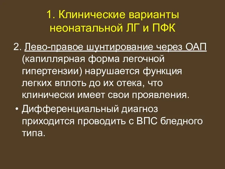 1. Клинические варианты неонатальной ЛГ и ПФК 2. Лево-правое шунтирование через ОАП