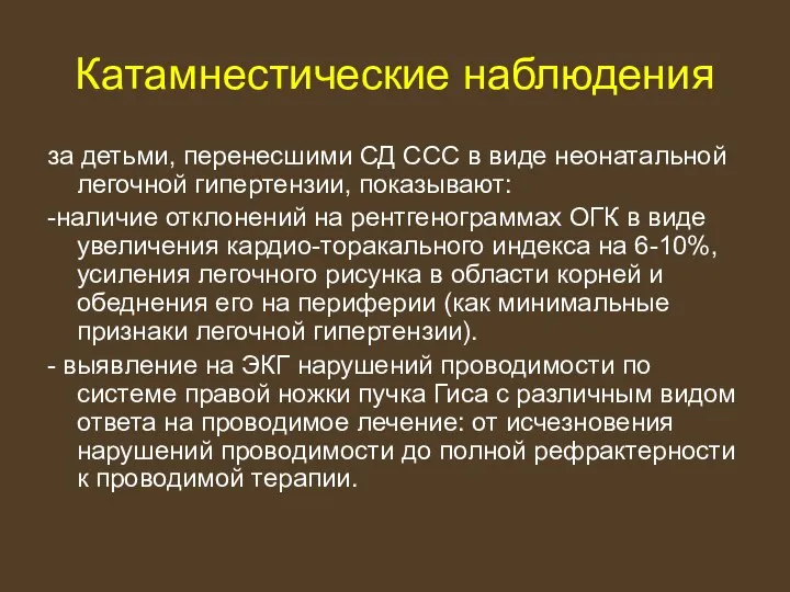 Катамнестические наблюдения за детьми, перенесшими СД ССС в виде неонатальной легочной гипертензии,