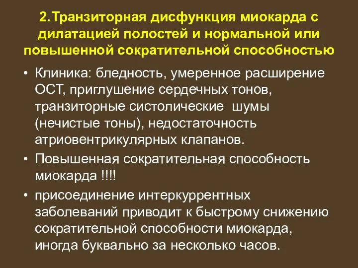 2.Транзиторная дисфункция миокарда с дилатацией полоcтей и нормальной или повышенной сократительной способностью