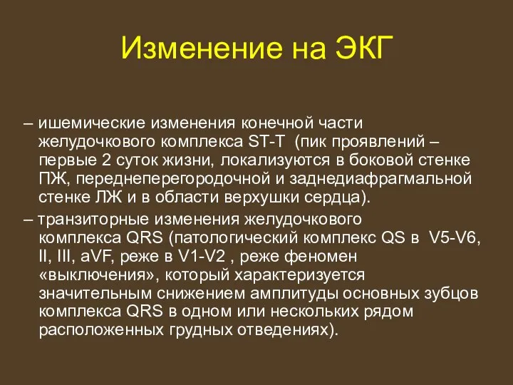 Изменение на ЭКГ – ишемические изменения конечной части желудочкового комплекса ST-T (пик