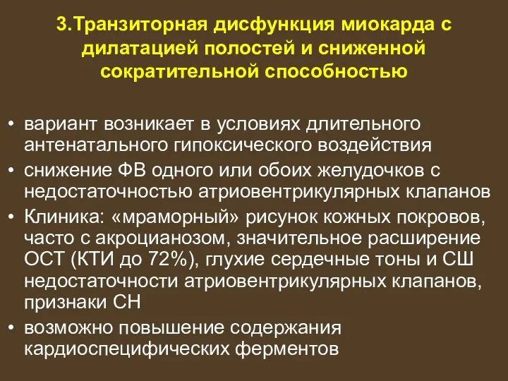 3.Транзиторная дисфункция миокарда с дилатацией полостей и сниженной сократительной способностью вариант возникает