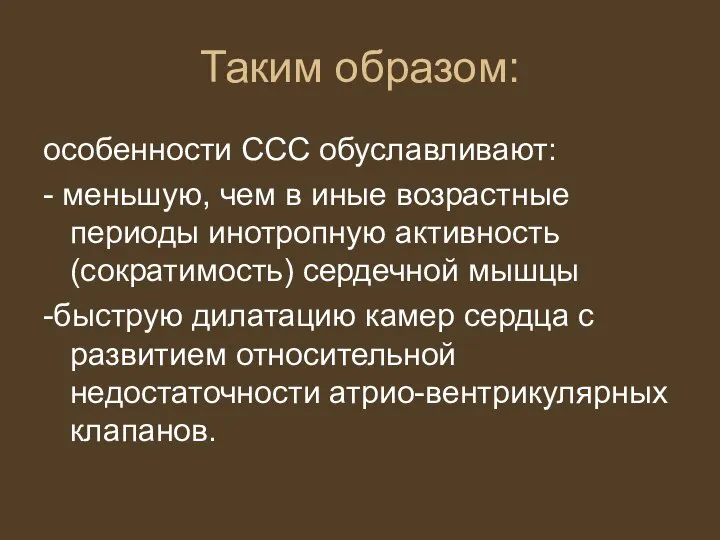 Таким образом: особенности ССС обуславливают: - меньшую, чем в иные возрастные периоды