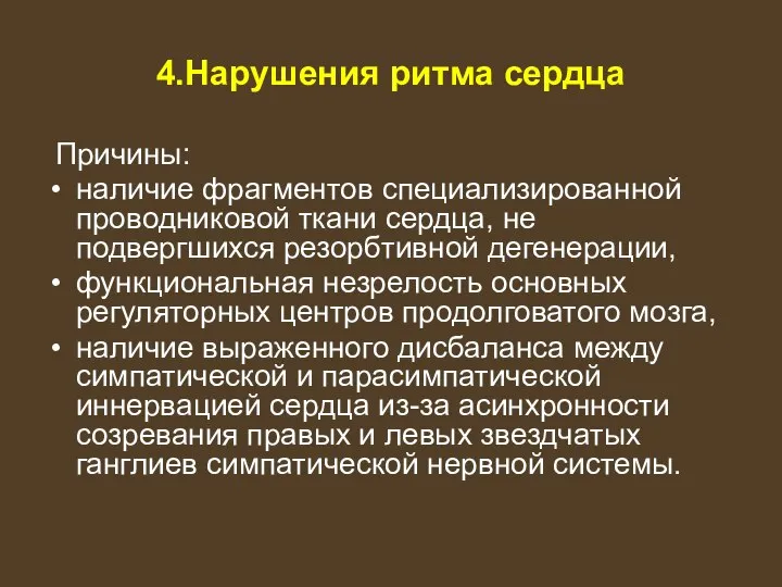 4.Нарушения ритма сердца Причины: наличие фрагментов специализированной проводниковой ткани сердца, не подвергшихся