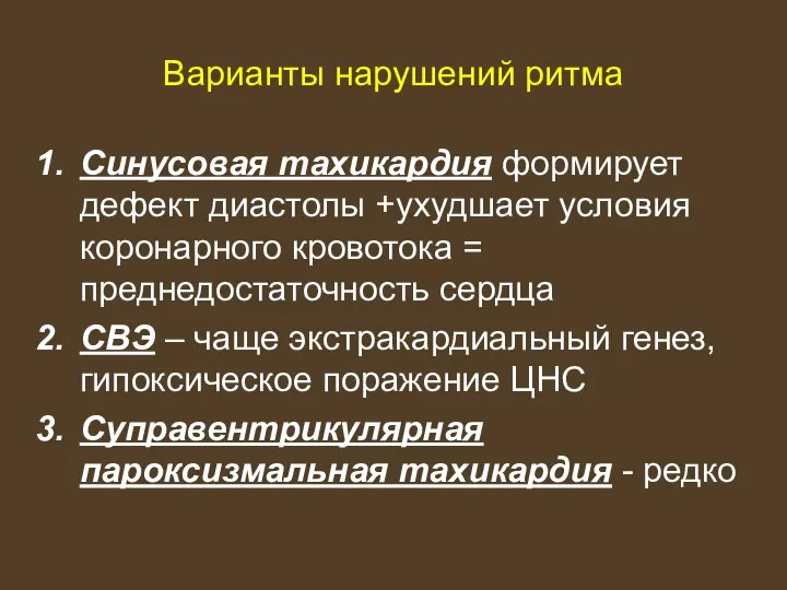 Варианты нарушений ритма Синусовая тахикардия формирует дефект диастолы +ухудшает условия коронарного кровотока