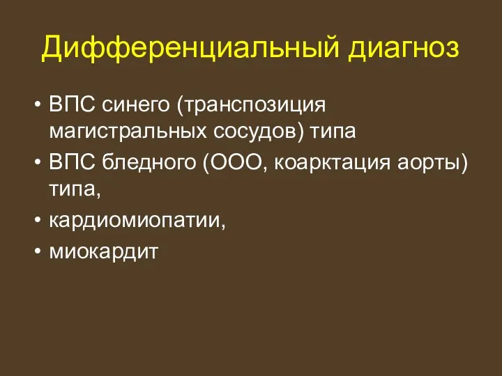 Дифференциальный диагноз ВПС синего (транспозиция магистральных сосудов) типа ВПС бледного (ООО, коарктация аорты) типа, кардиомиопатии, миокардит