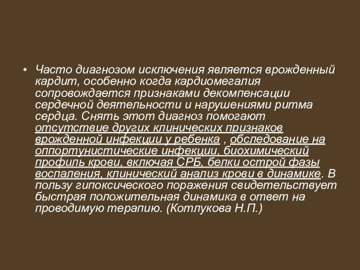 Часто диагнозом исключения является врожденный кардит, особенно когда кардиомегалия сопровождается признаками декомпенсации