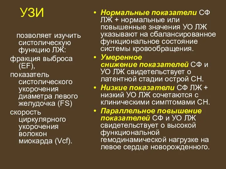 УЗИ позволяет изучить систолическую функцию ЛЖ: фракция выброса (EF), показатель систолического укорочения