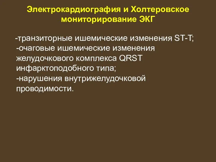 Электрокардиография и Холтеровское мониторирование ЭКГ -транзиторные ишемические изменения ST-T; -очаговые ишемические изменения