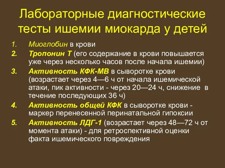 Лабораторные диагностические тесты ишемии миокарда у детей Миоглобин в крови Тропонин Т