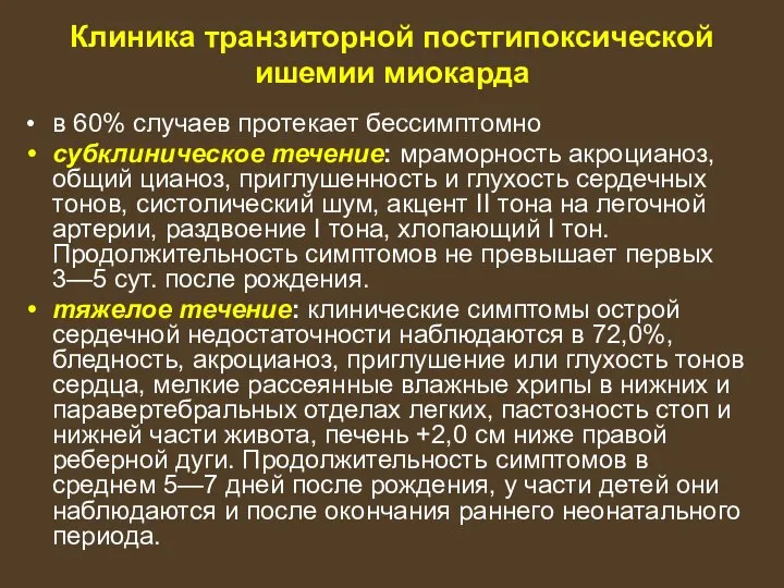 Клиника транзиторной постгипоксической ишемии миокарда в 60% случаев протекает бессимптомно субклиническое течение: