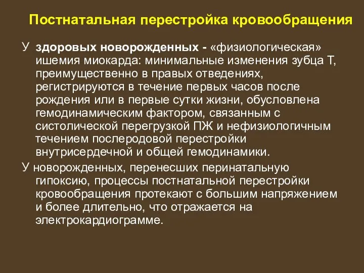 Постнатальная перестройка кровообращения У здоровых новорожденных - «физиологическая» ишемия миокарда: минимальные изменения