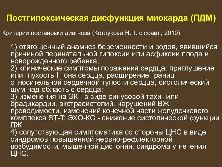 Постгипоксическая дисфункция миокарда (ПДМ) Критерии постановки диагноза (Котлукова Н.П. с соавт., 2010)